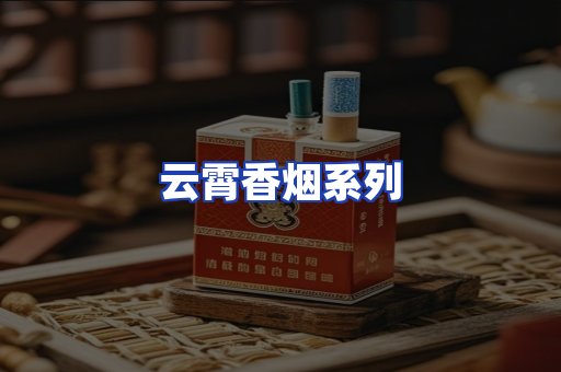 云霄香烟系列